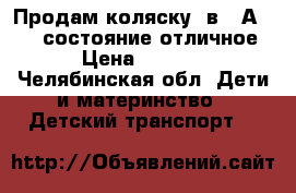 Продам коляску 2в1 “Аrizona“состояние отличное. › Цена ­ 3 000 - Челябинская обл. Дети и материнство » Детский транспорт   